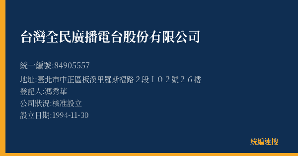台灣全民廣播電台股份有限公司的照片-統編 84905557(臺北市) 公司登記資料與營業項目詳細圖表