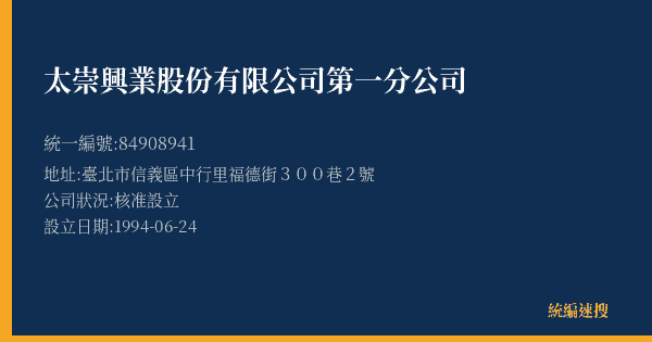 太崇興業股份有限公司第一分公司的照片-統編 84908941(臺北市) 公司登記資料與營業項目詳細圖表