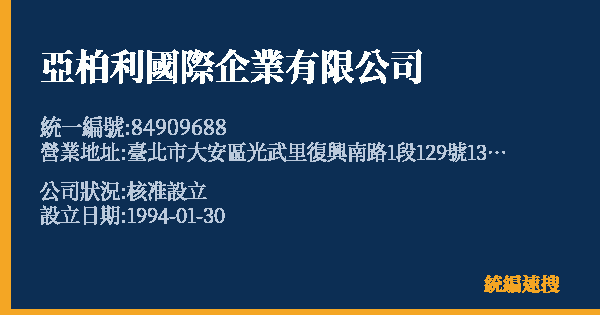 亞柏利國際企業有限公司的照片-統編 84909688 公司登記資料與營業項目詳細圖表