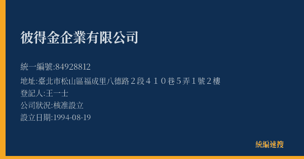 彼得金企業有限公司的照片-統編 84928812(臺北市) 公司登記資料與營業項目詳細圖表