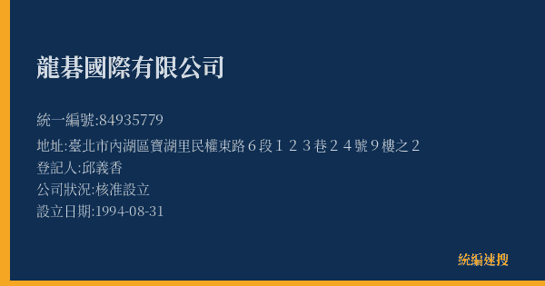 龍碁國際有限公司的照片-統編 84935779(臺北市) 公司登記資料與營業項目詳細圖表