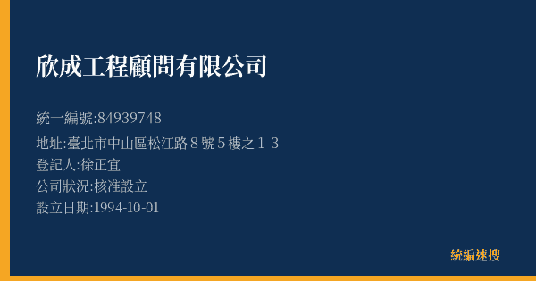 欣成工程顧問有限公司的照片-統編 84939748(臺北市) 公司登記資料與營業項目詳細圖表