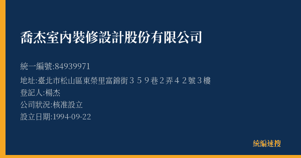 喬杰室內裝修設計股份有限公司的照片-統編 84939971(臺北市) 公司登記資料與營業項目詳細圖表