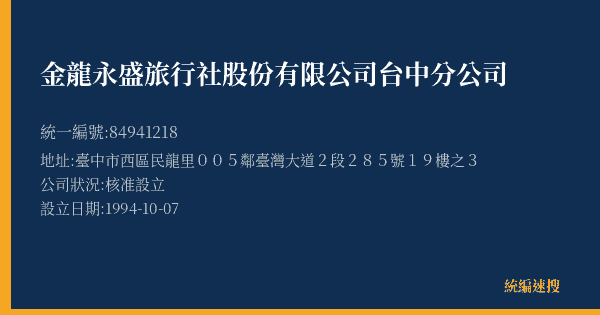 金龍永盛旅行社股份有限公司台中分公司的照片-統編 84941218(臺中市) 公司登記資料與營業項目詳細圖表
