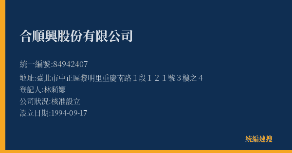 合順興股份有限公司的照片-統編 84942407(臺北市) 公司登記資料與營業項目詳細圖表