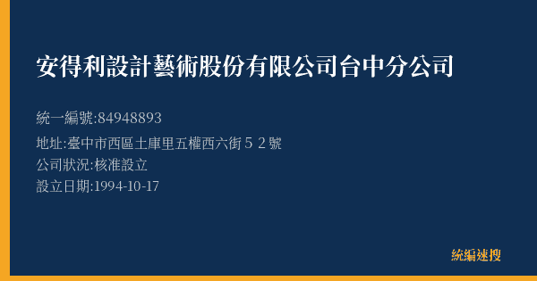 安得利設計藝術股份有限公司台中分公司的照片-統編 84948893(臺中市) 公司登記資料與營業項目詳細圖表