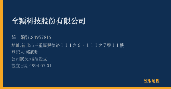 全穎科技股份有限公司的照片-統編 84957816(新北市) 公司登記資料與營業項目詳細圖表
