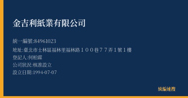 金吉利紙業有限公司的照片-統編 84961023(臺北市) 公司登記資料與營業項目詳細圖表