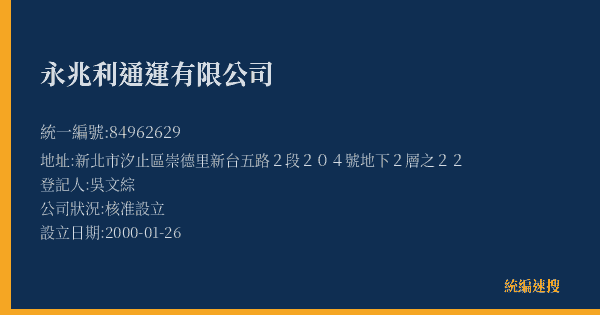 永兆利通運有限公司的照片-統編 84962629(新北市) 公司登記資料與營業項目詳細圖表