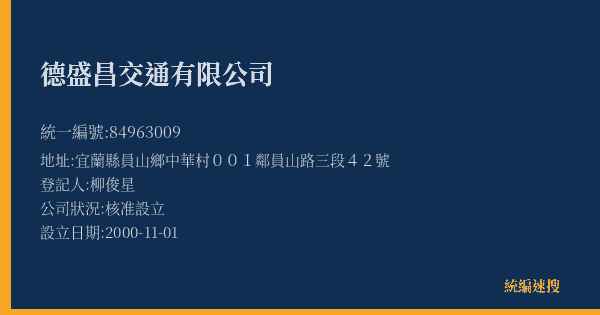 德盛昌交通有限公司的照片-統編 84963009(宜蘭縣) 公司登記資料與營業項目詳細圖表