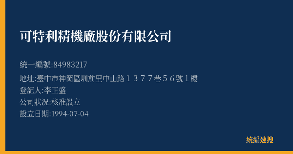 可特利精機廠股份有限公司的照片-統編 84983217(臺中市) 公司登記資料與營業項目詳細圖表