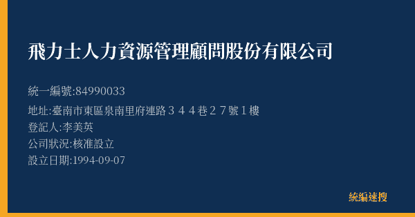 飛力士人力資源管理顧問股份有限公司的照片-統編 84990033(臺南市) 公司登記資料與營業項目詳細圖表
