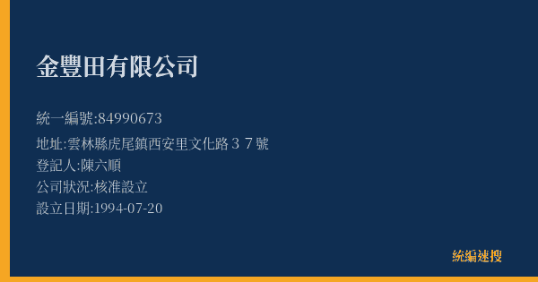 金豐田有限公司的照片-統編 84990673(雲林縣) 公司登記資料與營業項目詳細圖表