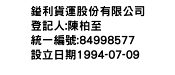 IMG-鎰利貨運股份有限公司