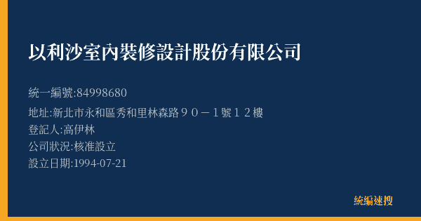 以利沙室內裝修設計股份有限公司的照片-統編 84998680(新北市) 公司登記資料與營業項目詳細圖表
