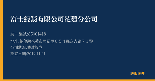 富士經銷有限公司花蓮分公司的照片-統編 85001418(花蓮縣) 公司登記資料與營業項目詳細圖表