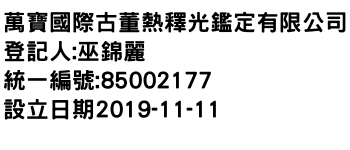 IMG-萬寶國際古董熱釋光鑑定有限公司