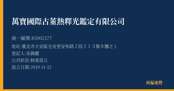 萬寶國際古董熱釋光鑑定有限公司的照片-統編 85002177(臺北市) 公司登記資料與營業項目詳細圖表