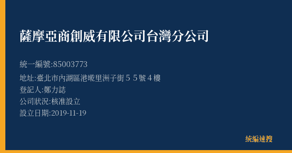 薩摩亞商創威有限公司台灣分公司的照片-統編 85003773(臺北市) 公司登記資料與營業項目詳細圖表