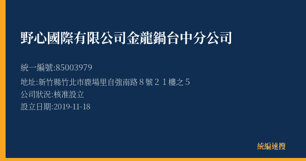 野心國際有限公司金龍鍋台中分公司的照片-統編 85003979(新竹縣) 公司登記資料與營業項目詳細圖表