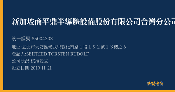 新加坡商平鼎半導體設備股份有限公司台灣分公司的照片-統編 85004203(臺北市) 公司登記資料與營業項目詳細圖表