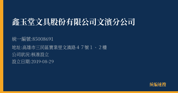 鑫玉堂文具股份有限公司文濱分公司的照片-統編 85008691(高雄市) 公司登記資料與營業項目詳細圖表