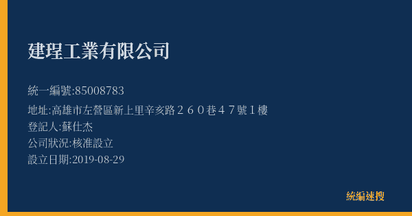 建珵工業有限公司的照片-統編 85008783(高雄市) 公司登記資料與營業項目詳細圖表