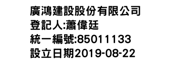 IMG-廣鴻建設股份有限公司