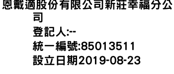 IMG-恩戴適股份有限公司新莊幸福分公司