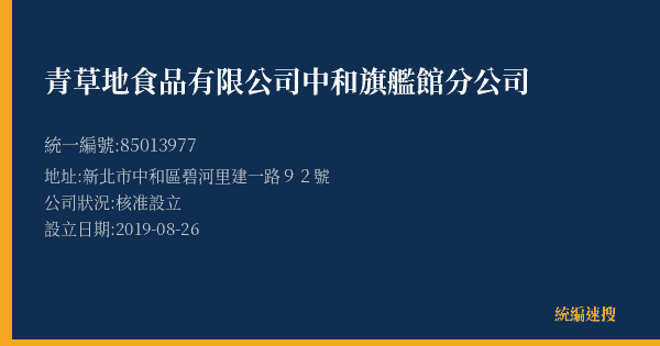 青草地食品有限公司中和旗艦館分公司的照片-統編 85013977(新北市) 公司登記資料與營業項目詳細圖表
