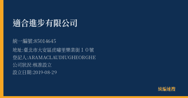 適合進步有限公司的照片-統編 85014645(臺北市) 公司登記資料與營業項目詳細圖表