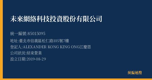 未來網絡科技投資股份有限公司的照片-統編 85015095(臺北市) 公司登記資料與營業項目詳細圖表