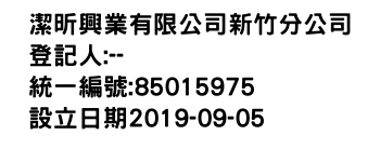 IMG-潔昕興業有限公司新竹分公司