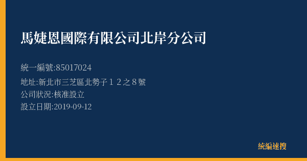 馬婕恩國際有限公司北岸分公司的照片-統編 85017024(新北市) 公司登記資料與營業項目詳細圖表