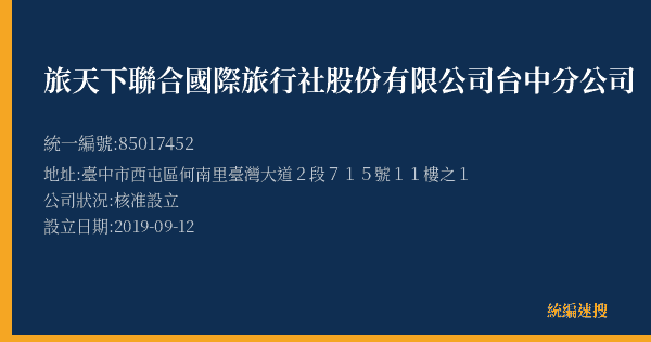 旅天下聯合國際旅行社股份有限公司台中分公司的照片-統編 85017452(臺中市) 公司登記資料與營業項目詳細圖表
