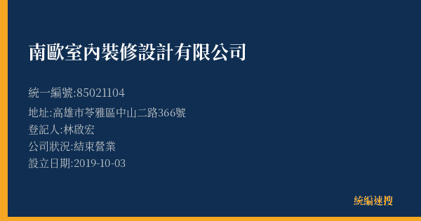 南歐室內裝修設計有限公司的照片-統編 85021104(高雄市) 公司登記資料與營業項目詳細圖表