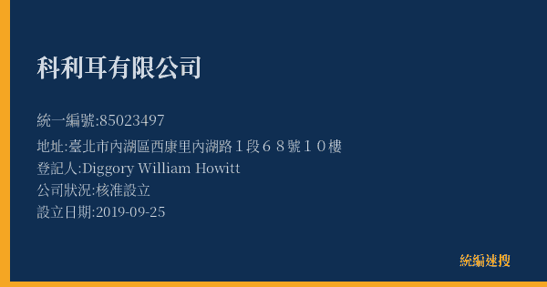 科利耳有限公司的照片-統編 85023497(臺北市) 公司登記資料與營業項目詳細圖表