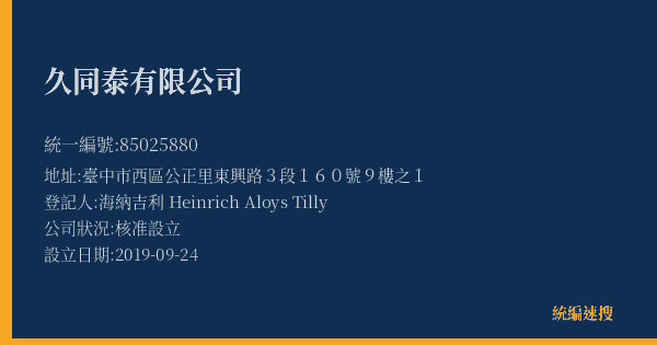 久同泰有限公司的照片-統編 85025880(臺中市) 公司登記資料與營業項目詳細圖表