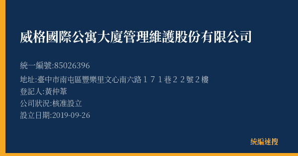 威格國際公寓大廈管理維護股份有限公司的照片-統編 85026396(臺中市) 公司登記資料與營業項目詳細圖表