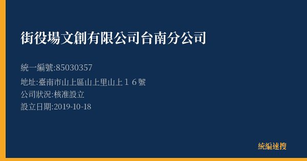 街役場文創有限公司台南分公司的照片-統編 85030357(臺南市) 公司登記資料與營業項目詳細圖表