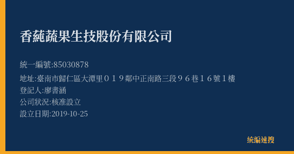 香蒓蔬果生技股份有限公司的照片-統編 85030878(臺南市) 公司登記資料與營業項目詳細圖表