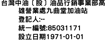 IMG-台灣中油〔股〕油品行銷事業部高雄營業處九曲堂加油站