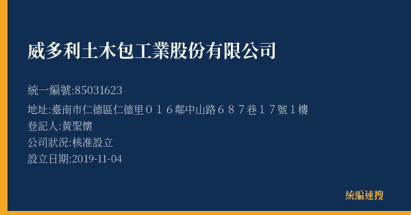 威多利土木包工業股份有限公司的照片-統編 85031623(臺南市) 公司登記資料與營業項目詳細圖表