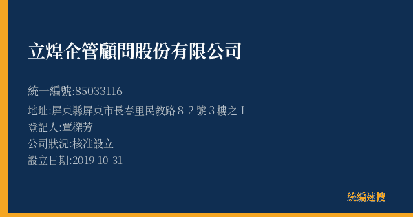 立煌企管顧問股份有限公司的照片-統編 85033116(屏東縣) 公司登記資料與營業項目詳細圖表