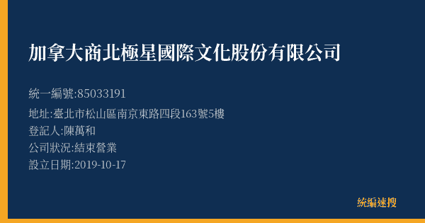 加拿大商北極星國際文化股份有限公司的照片-統編 85033191(臺北市) 公司登記資料與營業項目詳細圖表