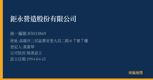 鉅永營造股份有限公司的照片-統編 85033869(高雄市) 公司登記資料與營業項目詳細圖表