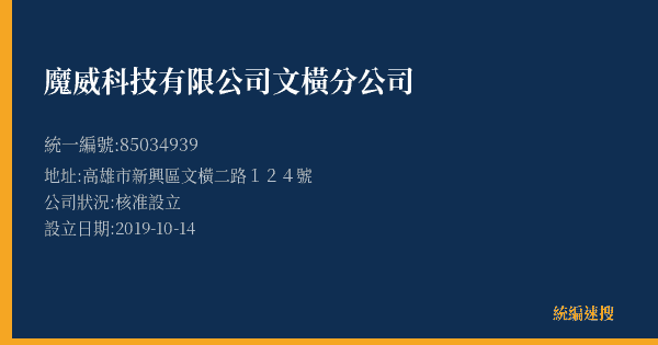 魔威科技有限公司文橫分公司的照片-統編 85034939(高雄市) 公司登記資料與營業項目詳細圖表