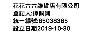 IMG-花花六六雜貨店有限公司