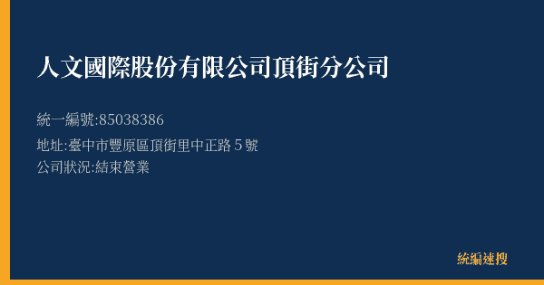 人文國際股份有限公司頂街分公司的照片-統編 85038386(臺中市) 公司登記資料與營業項目詳細圖表