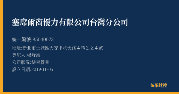 塞席爾商優力有限公司台灣分公司的照片-統編 85040073(新北市) 公司登記資料與營業項目詳細圖表